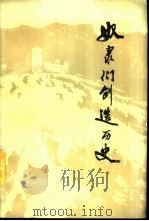 奴隶们创造历史  凉山彝族奴隶家史（1975 PDF版）