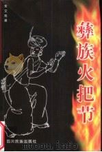 彝族火把节（1999 PDF版）