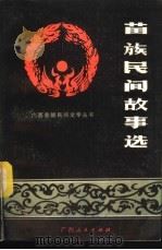 苗族民间故事选（1986 PDF版）
