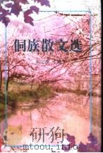 侗族散文选（1998 PDF版）