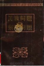 民族问题与宗教问题（1984 PDF版）