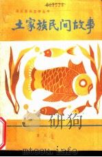 土家族民间故事（1986 PDF版）