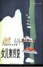 女儿寨传说 土家族民间故事集 1985 PDF电子版封面 10107·453 韩致中主编
