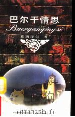 巴尔干情思（1996 PDF版）