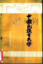中国民族古文字（1982 PDF版）