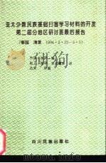 亚太少数民族基础扫盲材料的开发第二届分地区研讨班最后报告（1995 PDF版）