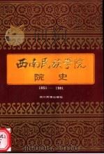 西南民族学院院史  1951-1991（1991 PDF版）