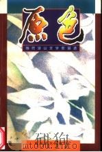 原色  当代凉山文学作品选（1999 PDF版）
