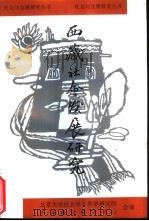 西藏社会发展研究（1997 PDF版）