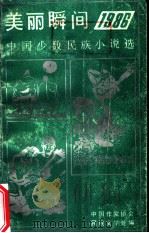 美丽瞬间 1986年中国少数民族小说选 1988 PDF电子版封面 7540900660 中国作家协会民族文学处编