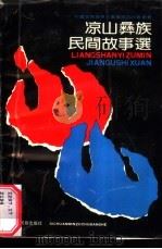 凉山彝族民间故事选（1990 PDF版）