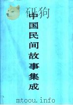中国民间故事集成  四川卷  上（ PDF版）