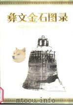 彝文金石图录 第2辑 1994 PDF电子版封面 7540910852 贵州省毕节地区民委等编;贵州省毕节地区彝文翻译组译
