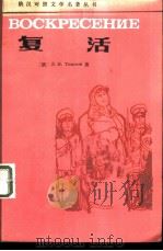 复活（1985 PDF版）
