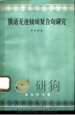俄语无连接词复合句研究（1965 PDF版）