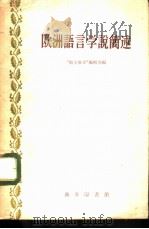 欧洲语言学说简述  19世纪至20世纪（1958 PDF版）