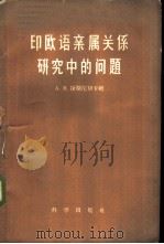 印欧语亲属关系研究中的问题（1960 PDF版）