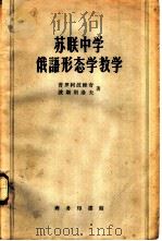 苏联中学俄语形态学教学  教师参考书（1959 PDF版）