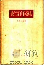 波兰语自修读本（1958 PDF版）