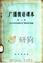 广播俄语课本  第3册（1965 PDF版）