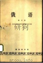 俄语  第5册（1961 PDF版）