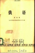 俄语  第4册（1965 PDF版）
