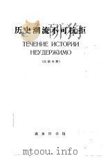 历史潮流不可抗拒  汉俄对照（1972 PDF版）