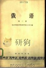 俄语  第3册（1964 PDF版）