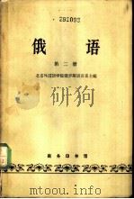 俄语  第2册（1962 PDF版）