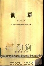 俄语  第1册（1964 PDF版）