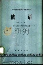 俄语  1（1964 PDF版）
