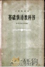 基础俄语教科书（1960 PDF版）