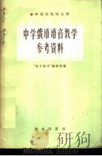 中学俄语语音教学参考资料（1960 PDF版）