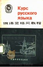 俄语灵格风教程  俄汉对照（1983 PDF版）