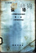 俄语  第1册（1960 PDF版）