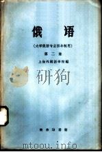俄语  第2册（1961 PDF版）