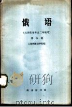 俄语  大学俄语专业二年制用  第4册（1961 PDF版）
