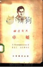 卓娅（1954 PDF版）