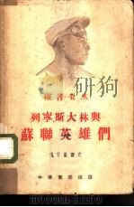 列宁、斯大林与苏联英雄们（1954 PDF版）