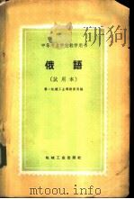 俄语（1960 PDF版）