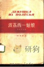 波荔西一姑娘  俄华对照（1956 PDF版）