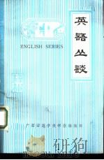 英语丛谈（1980 PDF版）