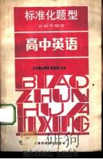 标准化题型分析与研究  高中英语（1986 PDF版）