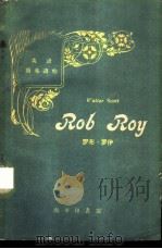 罗布·罗伊  简写本（1959 PDF版）