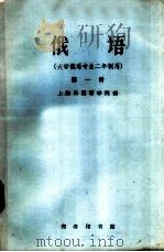 俄语  大学俄语专业二年制用  第1册（1960 PDF版）