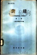 俄语  大学俄语专业二年制用  第2册（1961 PDF版）