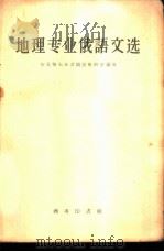 地理专业俄语文选（1958 PDF版）