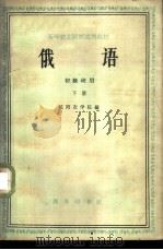 俄语  下（1963 PDF版）