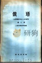 俄语  大学俄语专业二年制用  第3册（1960 PDF版）