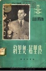 法语注释读物  约里奥·居里传（1959 PDF版）